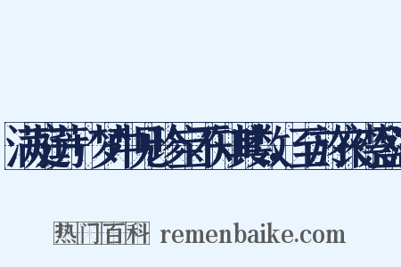 满庭芳+梦中见珍宝不知其数，至於衣襟盈满是什么意思的图片